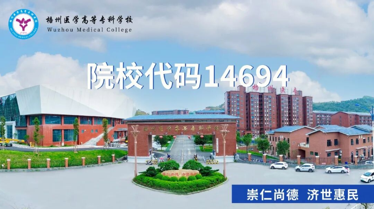 【招生】2026职教高考｜欢迎报考梧州医学高等专科学校！
