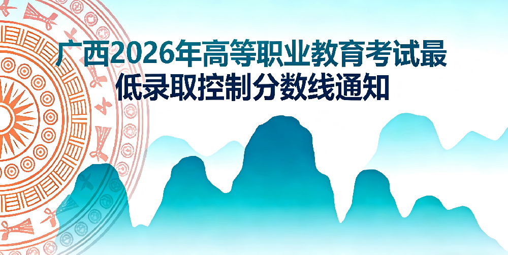 高考丨自治区招生考试院关于划定广西2026年高等职业教育考试最低录取控制分数线的通知