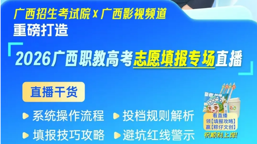 高考 | 【直播预告】“树招考典范,扬柳园清风,展党旗风采!”活动专栏:2026广西职教高考志愿填报专场直播