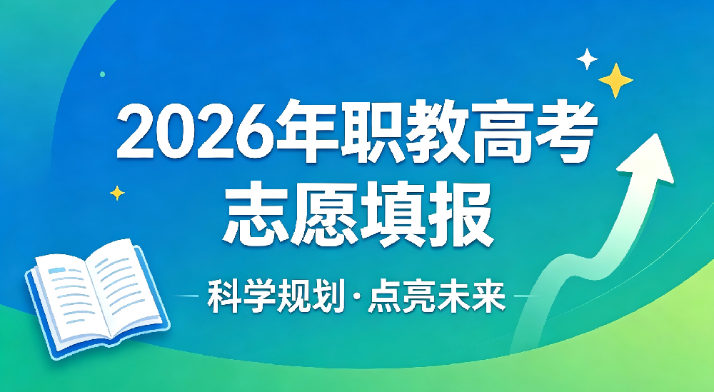 资讯丨广西2026年职教高考志愿填报4月10日启动,采用“院校+专业”模式